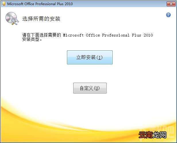 如何用密钥安装office2010