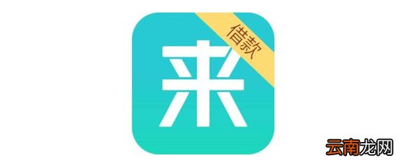 为什么来分期不能提前还款 来分期不能提前还款的原因