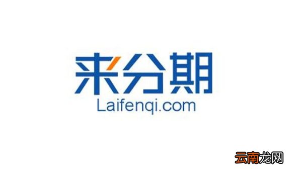 为什么来分期不能提前还款 来分期不能提前还款的原因