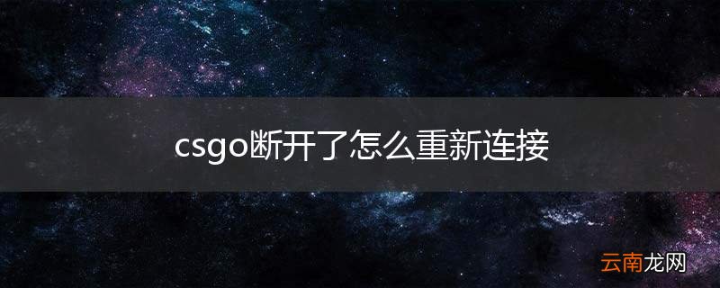 csgo断开了怎么重新连接