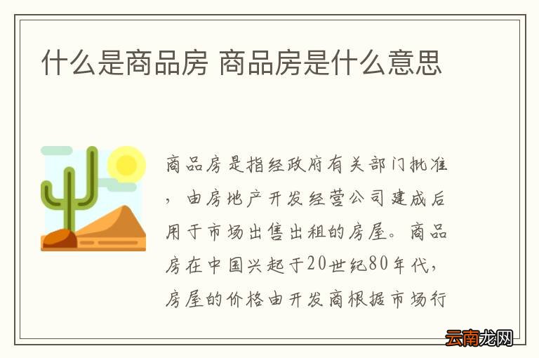什么是商品房 商品房是什么意思