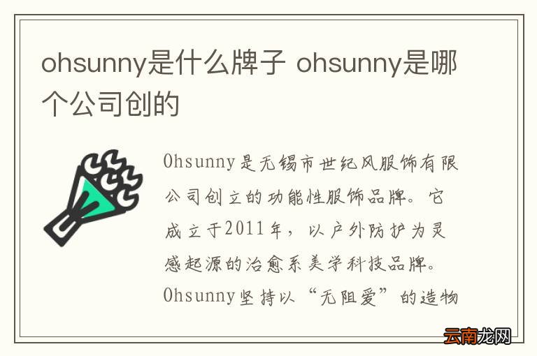 ohsunny是什么牌子 ohsunny是哪个公司创的
