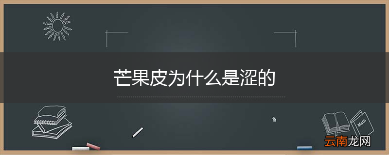芒果皮为什么是涩的