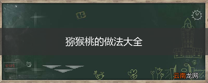 猕猴桃的做法大全