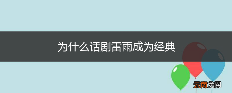 为什么话剧雷雨成为经典