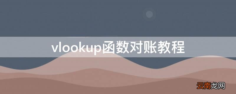 如何用vlookup函数对账 vlookup函数对账教程