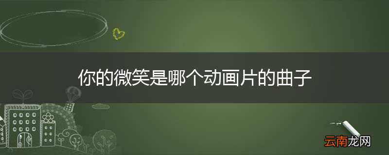 你的微笑是哪个动画片的曲子
