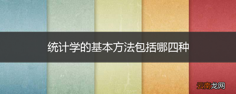 统计学的基本方法包括哪四种