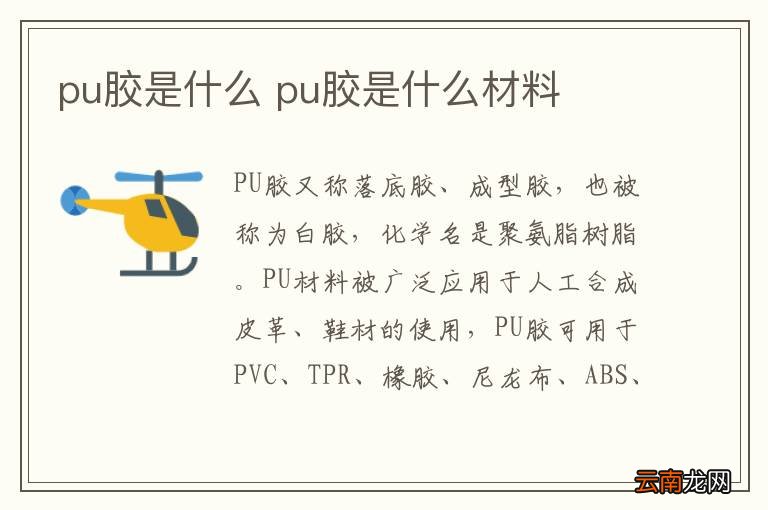 pu胶是什么 pu胶是什么材料