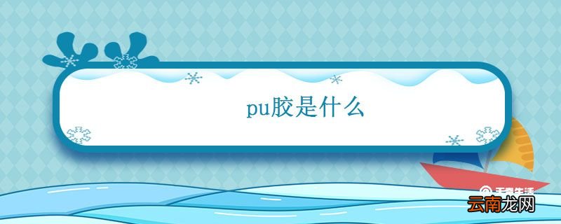 pu胶是什么 pu胶是什么材料
