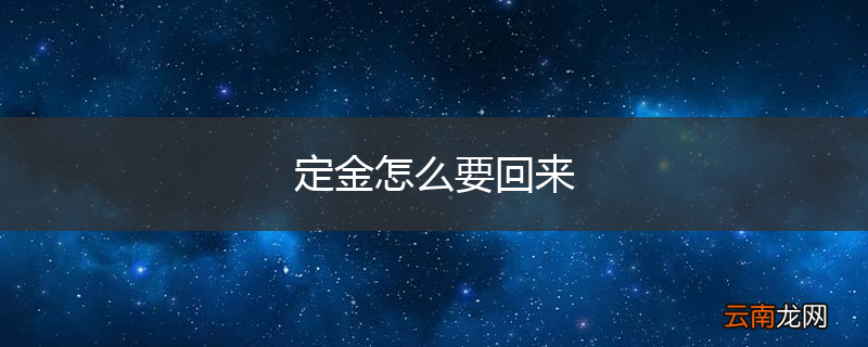 定金怎么要回来