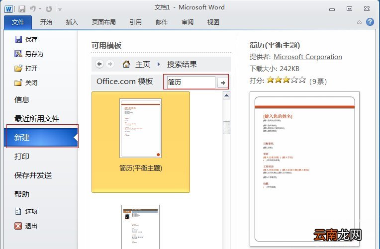如何用Office2010制作简历