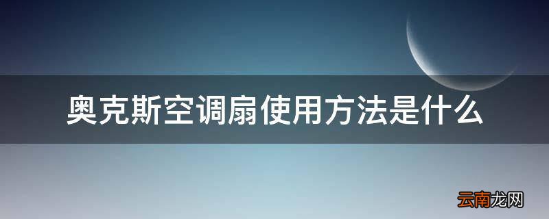 奥克斯空调扇使用方法是什么