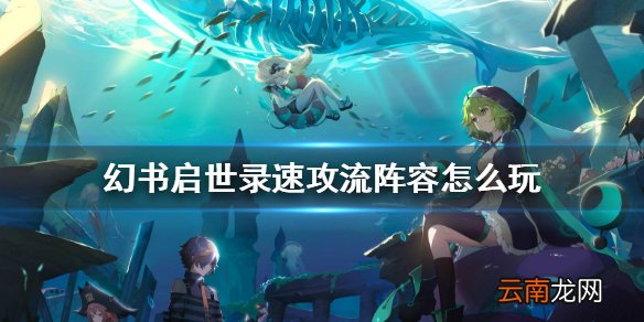 幻书启世录速攻流阵容怎么玩 幻书启世录速攻流阵容攻略