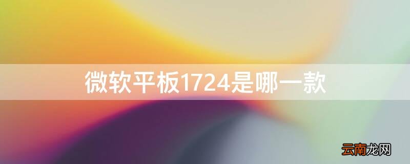 微软平板1724是哪一款笔记本 微软平板1724是哪一款