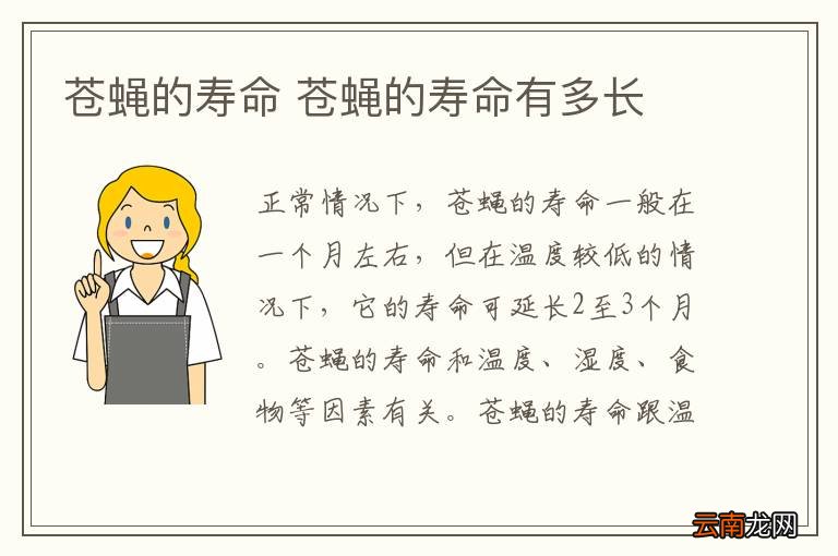 苍蝇的寿命 苍蝇的寿命有多长