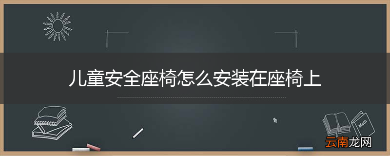 儿童安全座椅怎么安装在座椅上