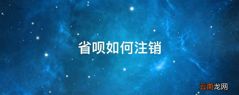 省呗如何注销