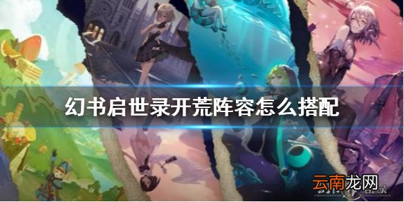 幻书启世录开荒阵容怎么搭配 幻书启世录开局阵容推荐攻略