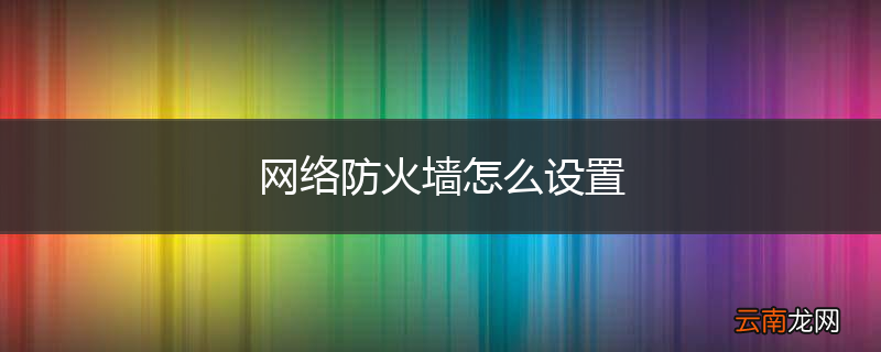 网络防火墙怎么设置