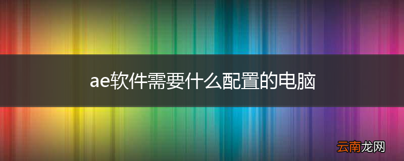 ae软件需要什么配置的电脑