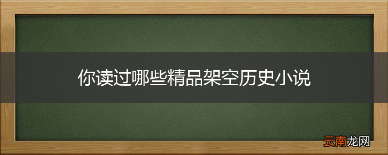 你读过哪些精品架空历史小说