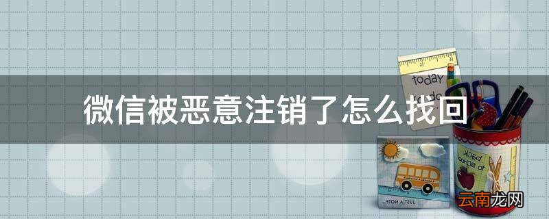 微信被恶意注销了怎么找回
