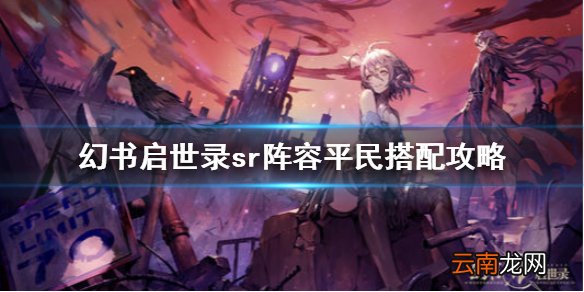 幻书启世录平民阵容怎么搭配 幻书启世录sr阵容平民搭配攻略