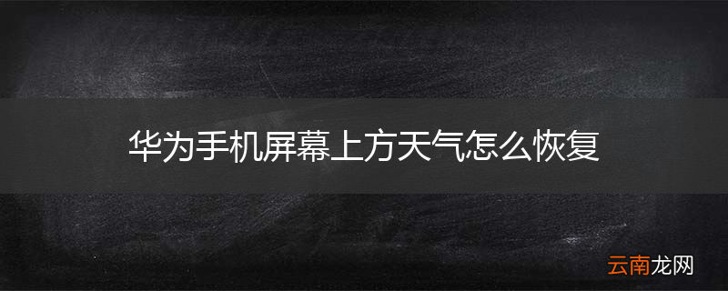 华为手机屏幕上方天气怎么恢复