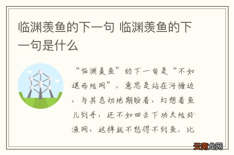 临渊羡鱼的下一句 临渊羡鱼的下一句是什么