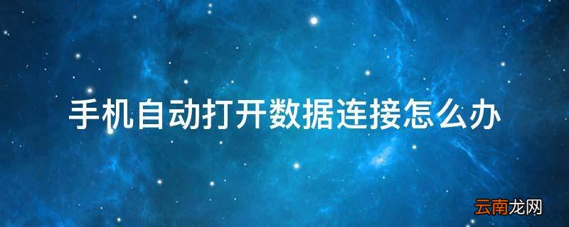 手机自动打开数据连接怎么办