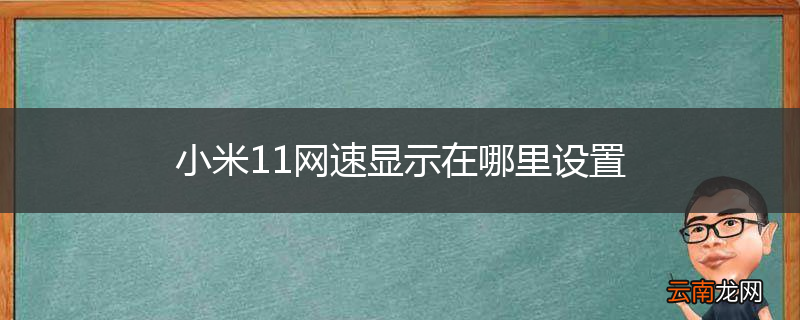 小米11网速显示在哪里设置