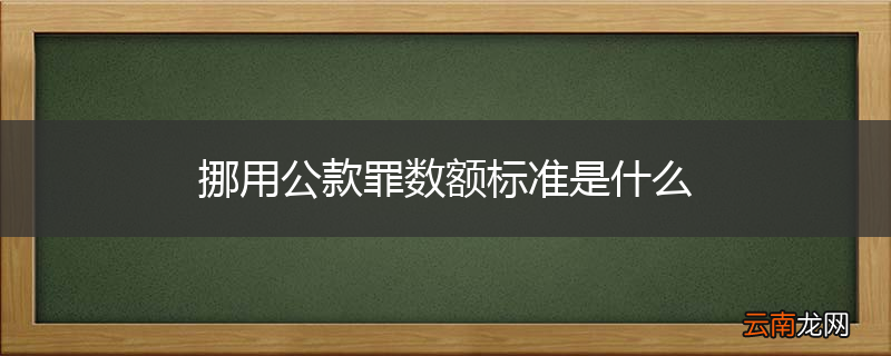 挪用公款罪数额标准是什么