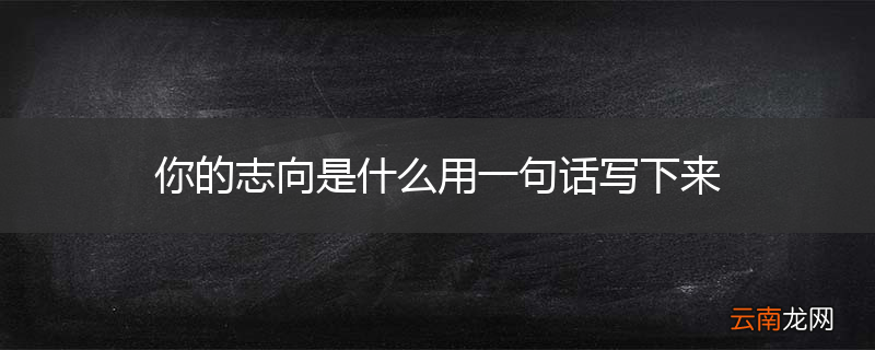 你的志向是什么用一句话写下来