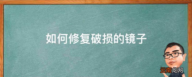 如何修复破损的镜子