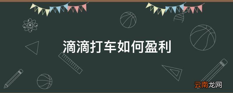 滴滴打车如何盈利