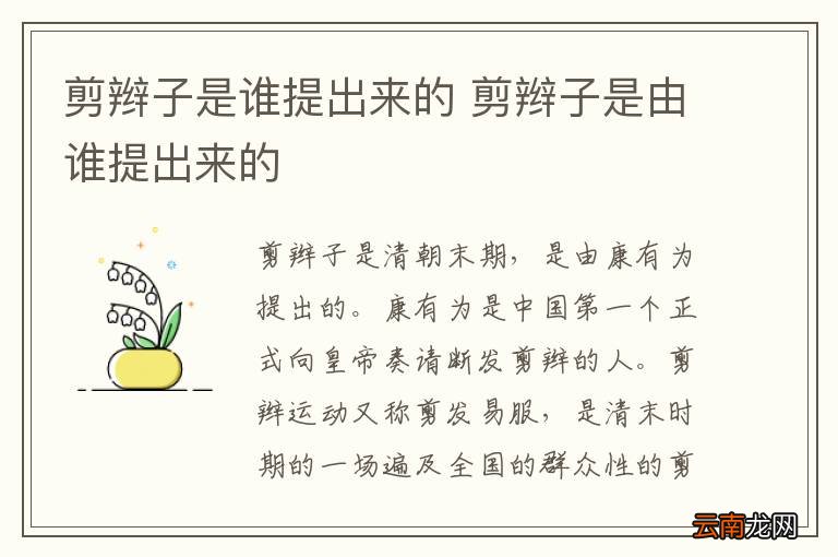 剪辫子是谁提出来的 剪辫子是由谁提出来的