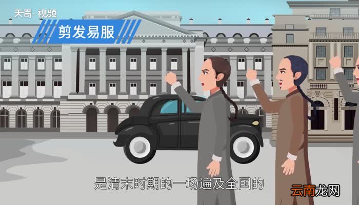 剪辫子是谁提出来的 剪辫子是由谁提出来的