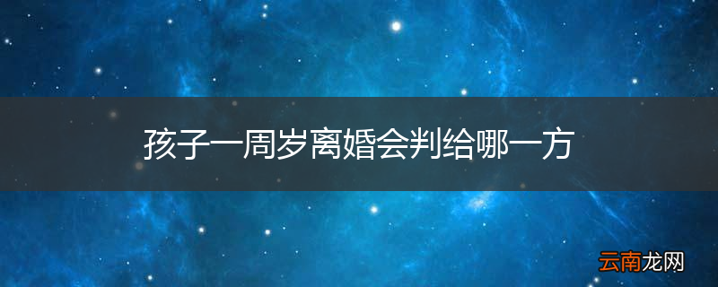 孩子一周岁离婚会判给哪一方