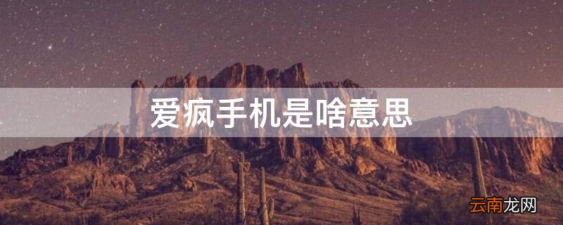 爱疯所有手机 爱疯手机是啥意思