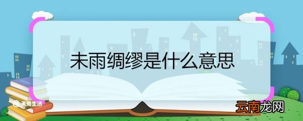 未雨绸缪是什么意思 未雨绸缪的意思
