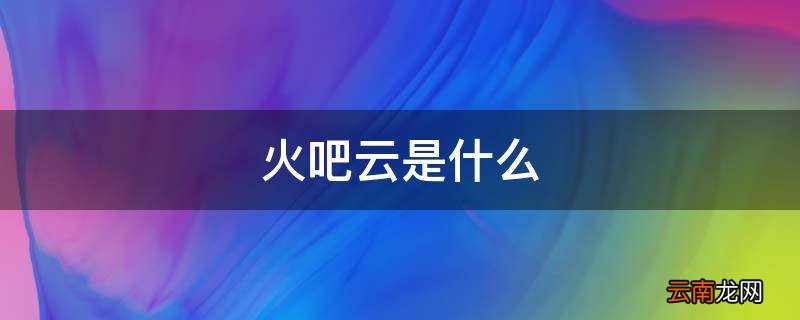 火吧云是什么