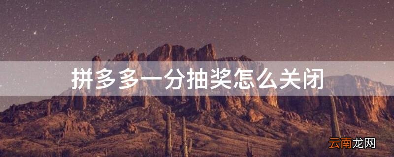 拼多多1分抽奖怎么取消 拼多多一分抽奖怎么关闭