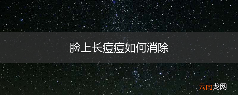 脸上长痘痘如何消除