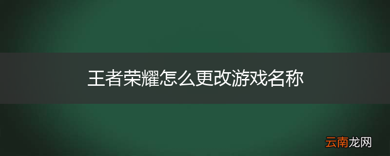 王者荣耀怎么更改游戏名称