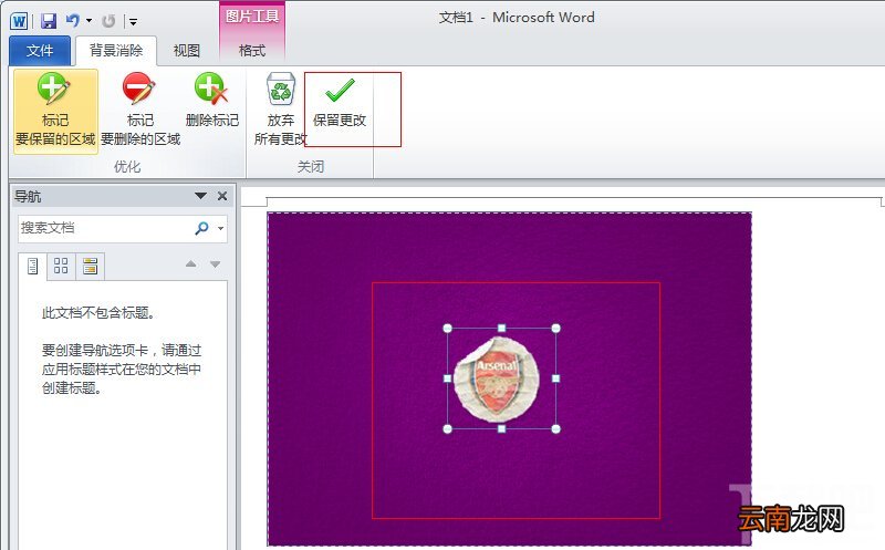 如何在office2010怎么样删除图片背景