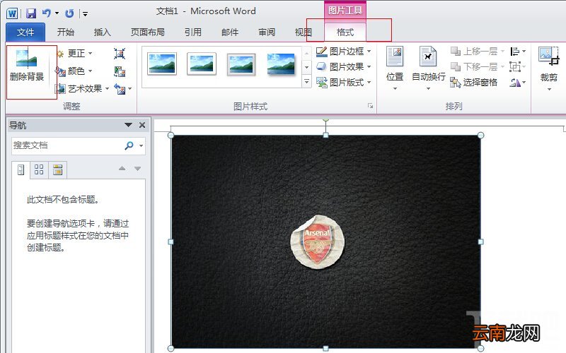 如何在office2010怎么样删除图片背景