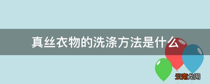 真丝衣物的洗涤方法是什么