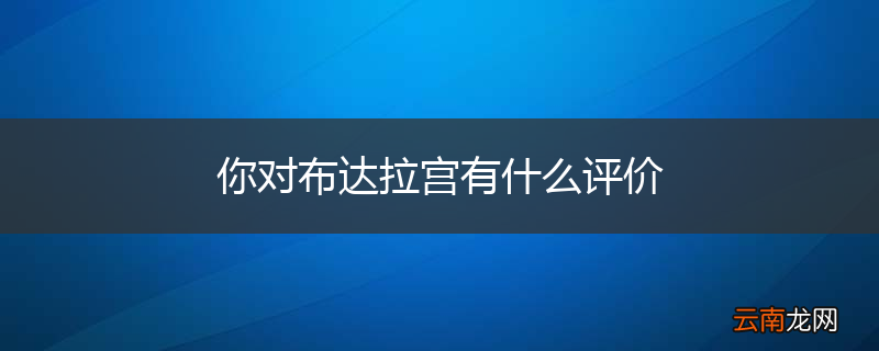 你对布达拉宫有什么评价