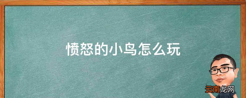愤怒的小鸟怎么玩